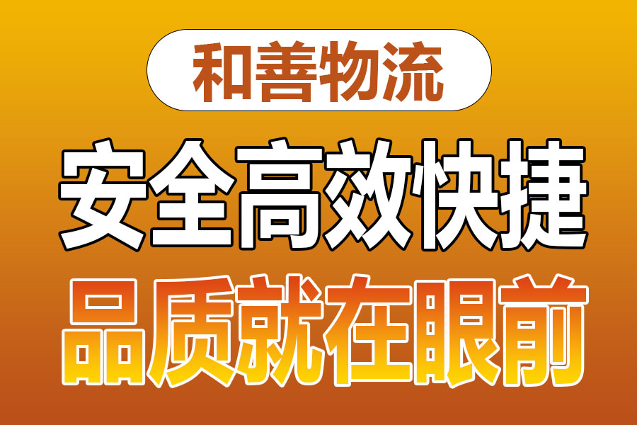 溧阳到宁安物流专线